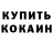 Кокаин 99% Kirill Barancev